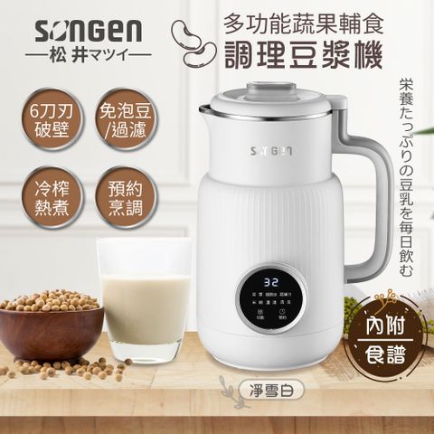 SONGEN 松井 蔬果輔食調理破壁機/豆漿機/果汁機SG-331JU(W)