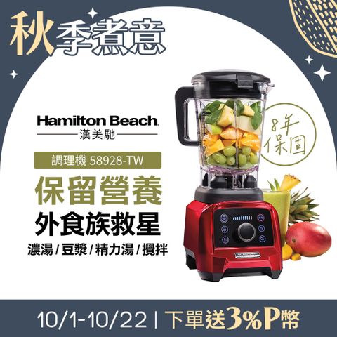 Hamilton Beach 漢美馳 專業觸控式破壁調理機58928-TW (寶石紅)