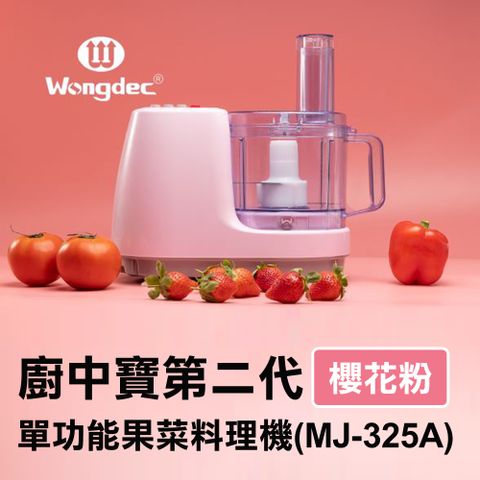 【Wongdec 王電工業】廚中寶第二代單功能果菜料理機(MJ-325A 櫻花粉)