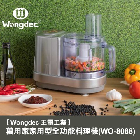 【Wongdec 王電工業】萬用家家用型全功能料理機(WO-8088-銀色)
