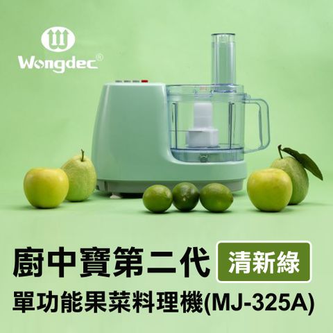 【Wongdec 王電工業】廚中寶第二代單功能果菜料理機(MJ-325A 清新綠)