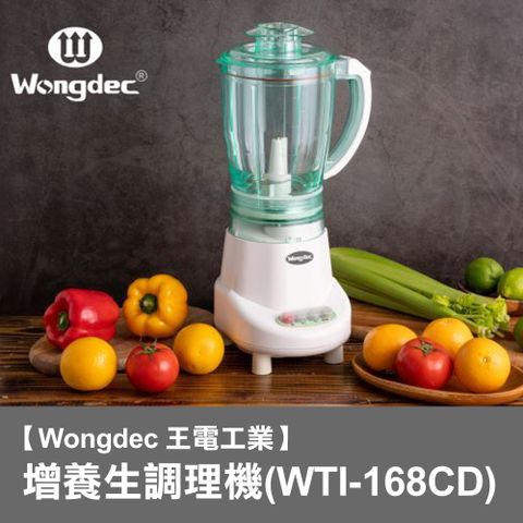 【Wongdec 王電工業】增氧生調理機(WTI-168CD)果汁機 果菜汁機 冰沙機 果菜食物料理 切片切絲