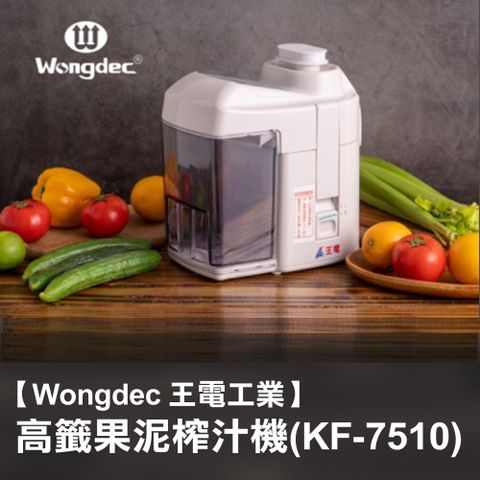 【Wongdec 王電工業】高纖榨汁機(KF-7510)
