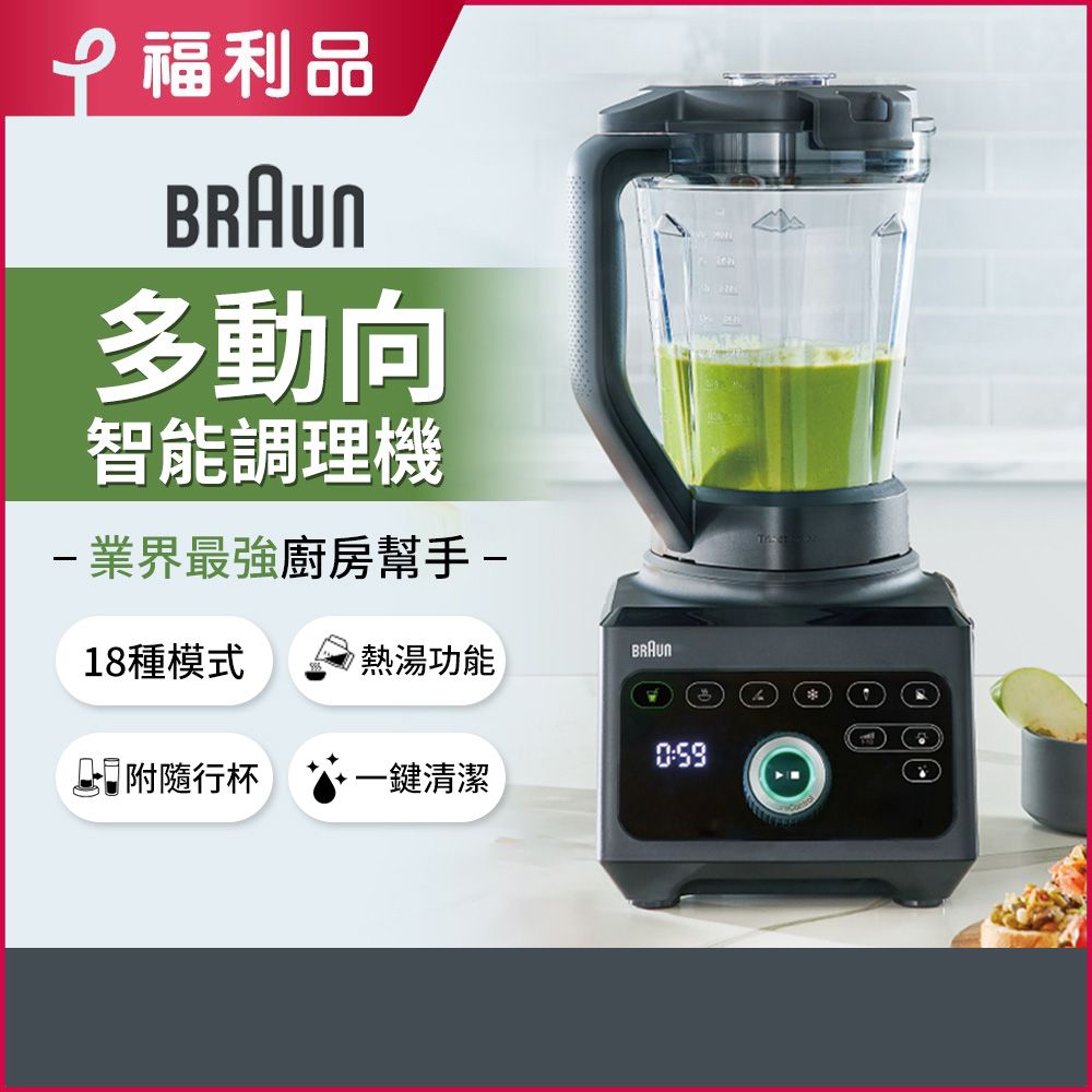 BRAUN 百靈 (福利品)【德國】PowerBlend 9多動向智能調理機(JB9)