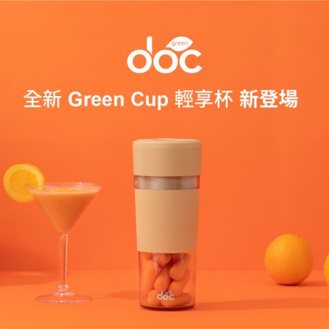 【2024新款上市 DOC Green】隨行果汁杯含隨行杯蓋 (全機可水洗/BSMI認證)