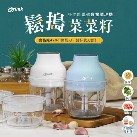 Arlink 多功能電動食物調理機AG250C