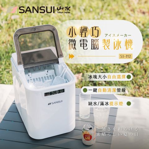 【SANSUI 日本山水】小輕巧微電腦全自動製冰機 SI-M2