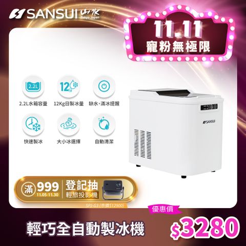 【SANSUI 日本山水】小輕巧微電腦全自動製冰機 SI-M2