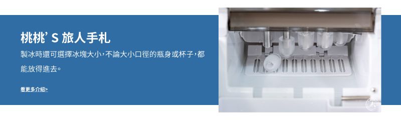 桃桃 旅人手札製冰時還可選擇冰塊大小,不論大小口徑的瓶身或杯子,都能放得進去。看更多介紹
