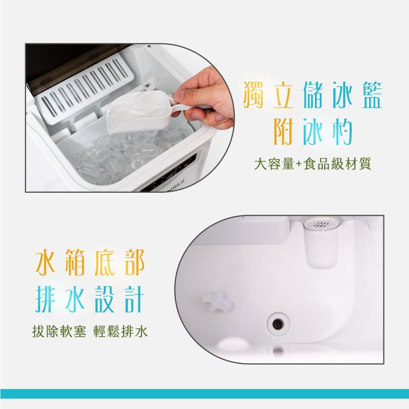 獨立儲冰籃附冰杓水箱底部排水設計拔除軟塞 輕鬆排水大容量+食品級材質