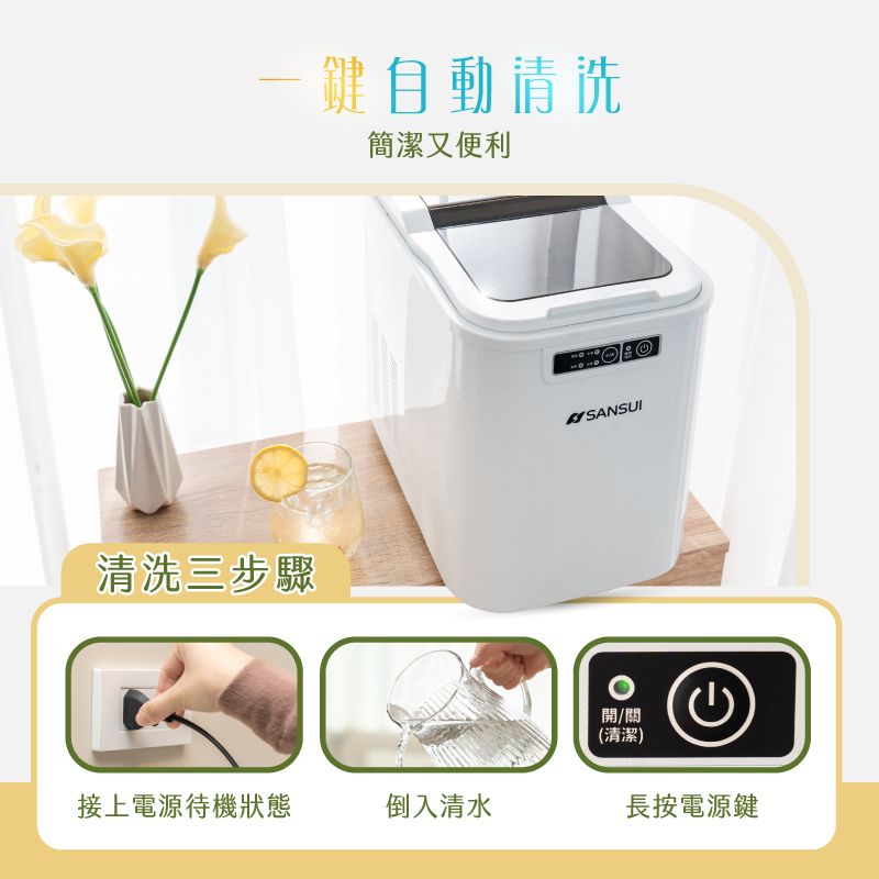 清洗三步驟自動清洗簡潔又便利SANSUI開/關(清潔)接上電源待機狀態倒入清水長按電源鍵