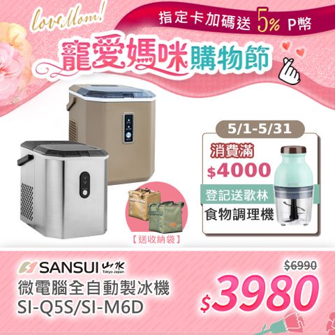 【SANSUI 山水】微電腦全自動製冰機 送收納袋(SI-Q5S/SI-M6D)
