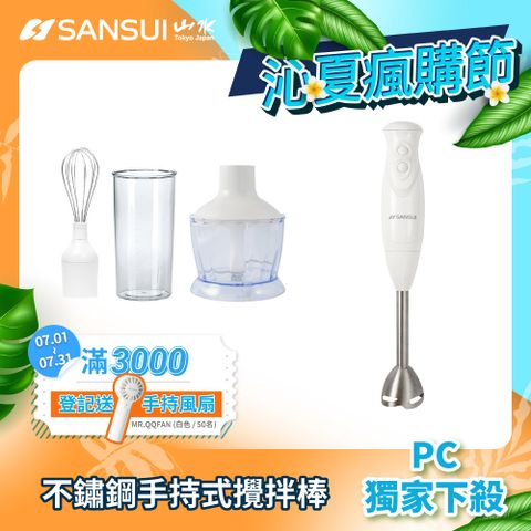 【SANSUI 山水】多功能手持式調理棒/攪拌棒/料理棒(SD-Z15)