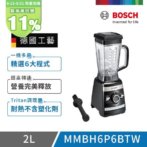 【BOSCH 博世】超高速全營養調理機(MMBH6P6BTW)