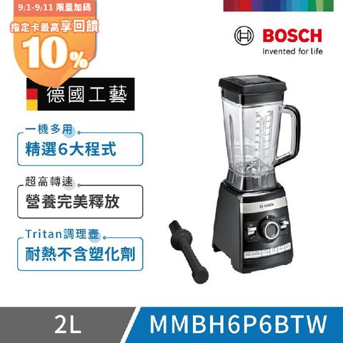 【BOSCH 博世】超高速全營養調理機(MMBH6P6BTW)
