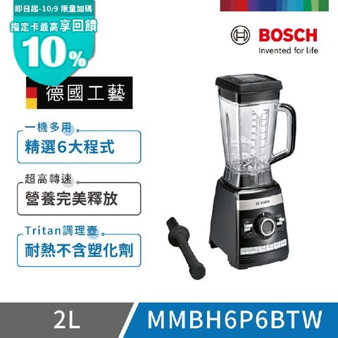 【BOSCH 博世】超高速全營養調理機(MMBH6P6BTW)