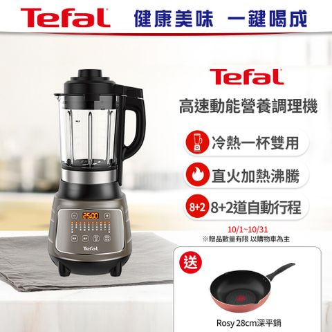 Tefal 特福 高速動能營養調理機(寶寶副食品/豆漿機)