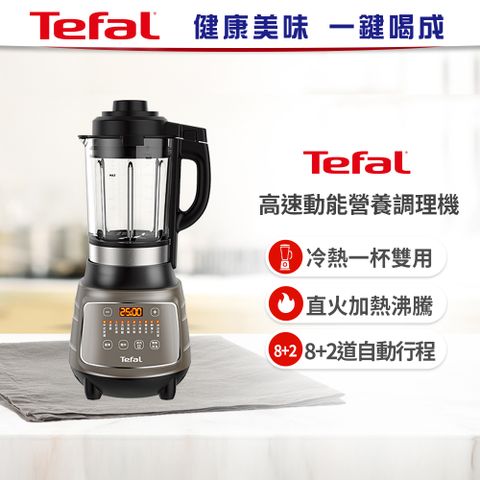 Tefal 特福 高速動能營養調理機(寶寶副食品/豆漿機)