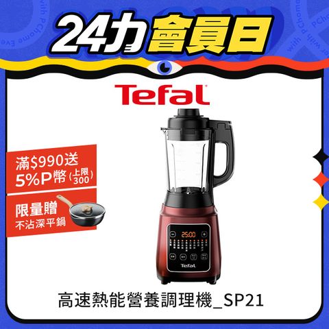 Tefal 特福 高速熱能營養調理機