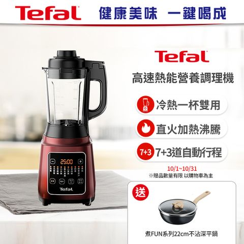 Tefal 特福 高速熱能營養調理機