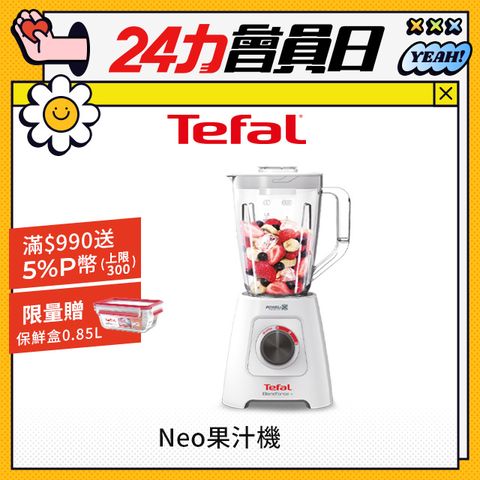 Tefal 特福 法國Blendforce Neo瞬碎冰沙果汁機(果汁/冰沙/研磨/副食品/各式飲品)BL425170