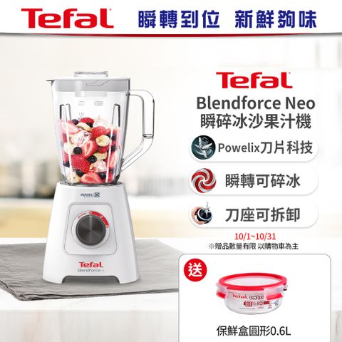 Tefal 特福 法國Blendforce Neo瞬碎冰沙果汁機(果汁/冰沙/研磨/副食品/各式飲品)BL425170