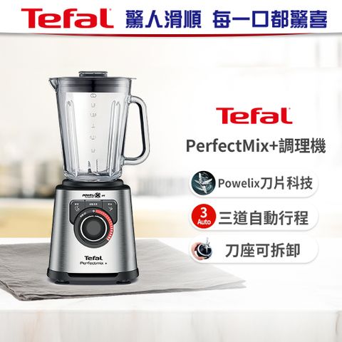 Tefal 特福 法國 PerfectMix10段控速調理機/冰沙果汁機 (果昔/冰沙/碎冰/自動清潔)BL811D70