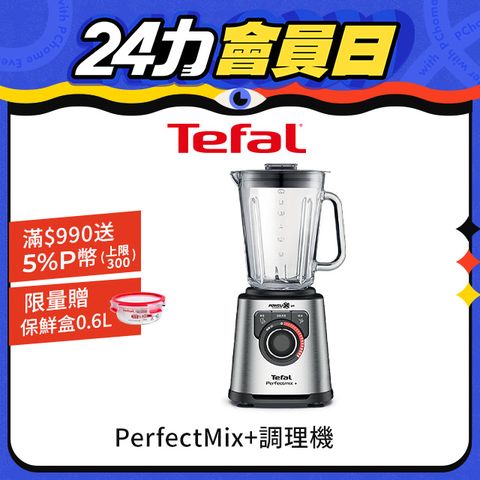 Tefal 特福 法國 PerfectMix10段控速調理機/冰沙果汁機 (果昔/冰沙/碎冰/自動清潔)BL811D70