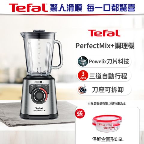 Tefal 特福 法國 PerfectMix10段控速調理機/冰沙果汁機 (果昔/冰沙/碎冰/自動清潔)BL811D70