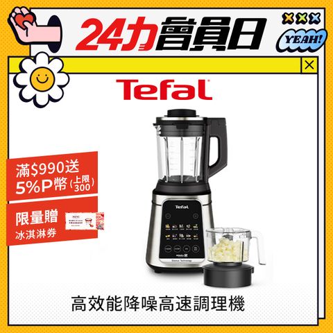 Tefal 特福 【法國】高效能降噪高速調理機