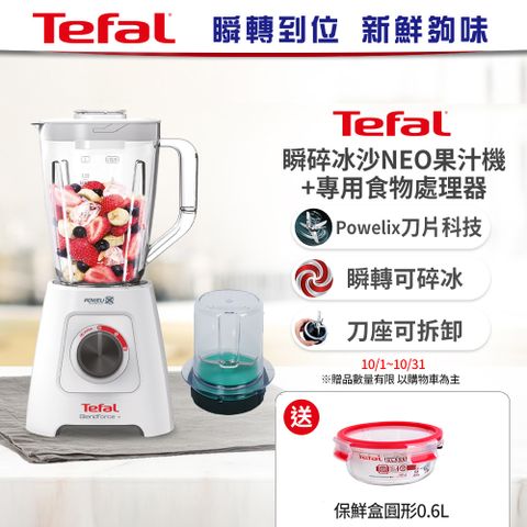 Tefal 特福 【法國】Neo果汁機+處理器