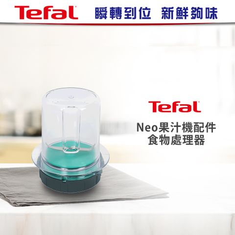 Tefal 特福 【法國】Neo專用食物處理器(XF425000)