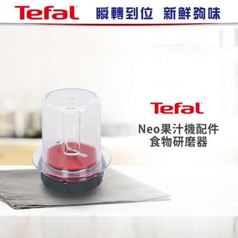 Tefal 特福 【法國】Neo專用食物研磨器(XF426000)