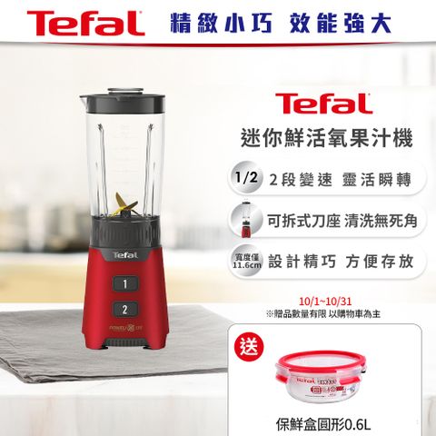 Tefal 特福 【法國】迷你鮮活氧果汁機