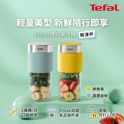 Tefal法國特福 隨行果汁機-兩色可選(鮮橙黃/莫蘭迪綠)
