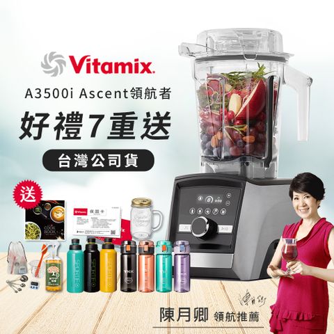 【美國Vitamix】Ascent領航者全食物調理機 智能x果汁機 尊爵級-A3500i(官方公司貨)-陳月卿推薦