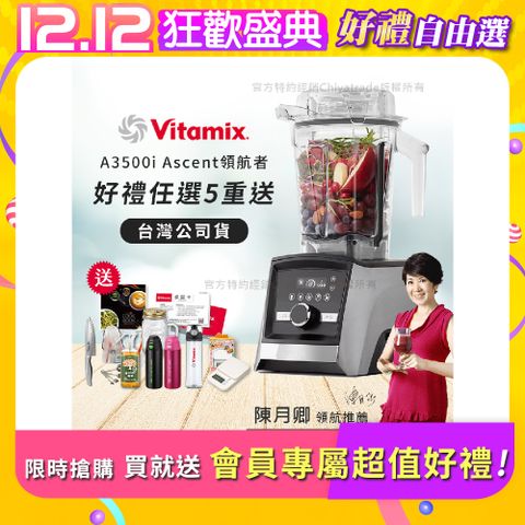 Vita-Mix 維他美仕 限定好禮送完為止 Ascent領航者全食物調理機 智能x果汁機 尊爵級-A3500i-髮絲銀(官方公司貨)-陳月卿