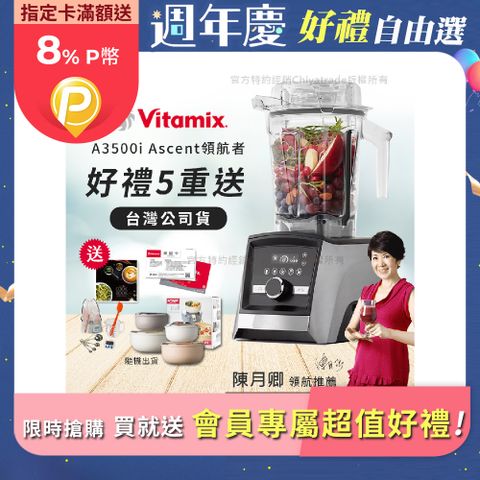 Vita-Mix 維他美仕 『美食保鮮實用組』Ascent領航者全食物調理機 智能x果汁機 尊爵級-A3500i-髮絲銀(官方公司貨)-陳月卿