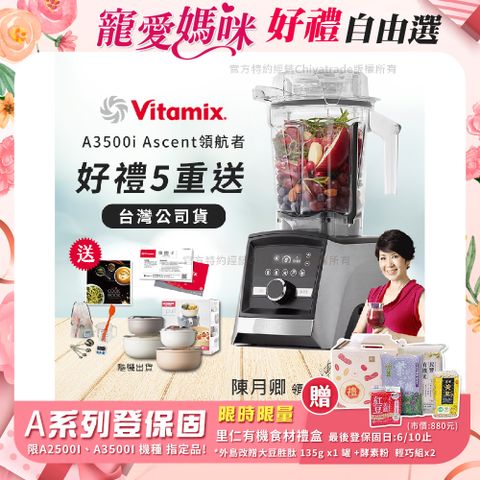 【美國Vitamix】Ascent領航者全食物調理機 智能x果汁機 尊爵級-A3500i(官方公司貨)-陳月卿推薦