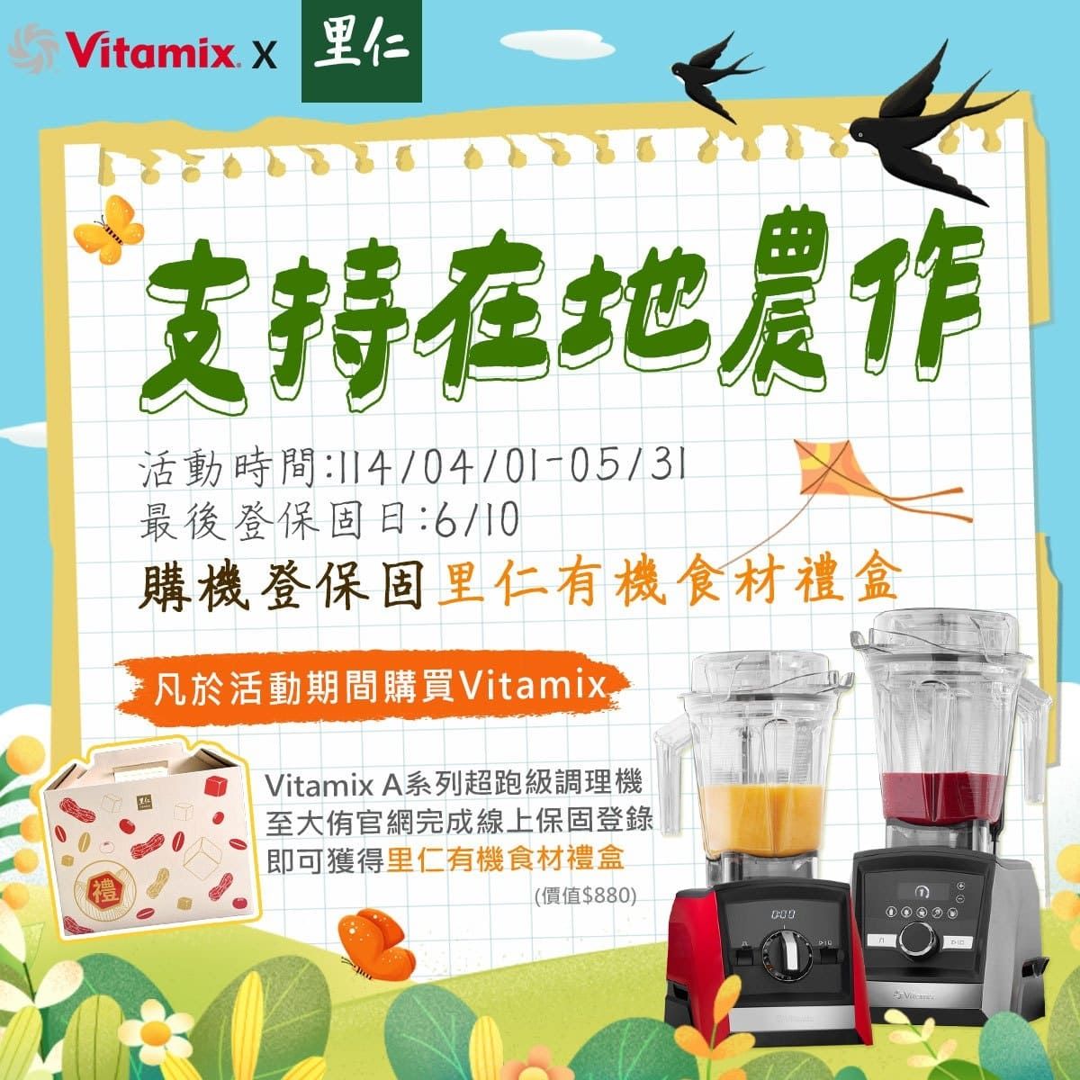 Vitamix x 仁支持在地作活動時間:114/04/01-05/31最後登保固:6/10購機登保固里仁有機食材禮盒凡於活動期間購買VitamixVitamix A系列超跑級調理機至大官網完成線上保固登錄即可獲得里仁有機食材禮盒(價值$880)