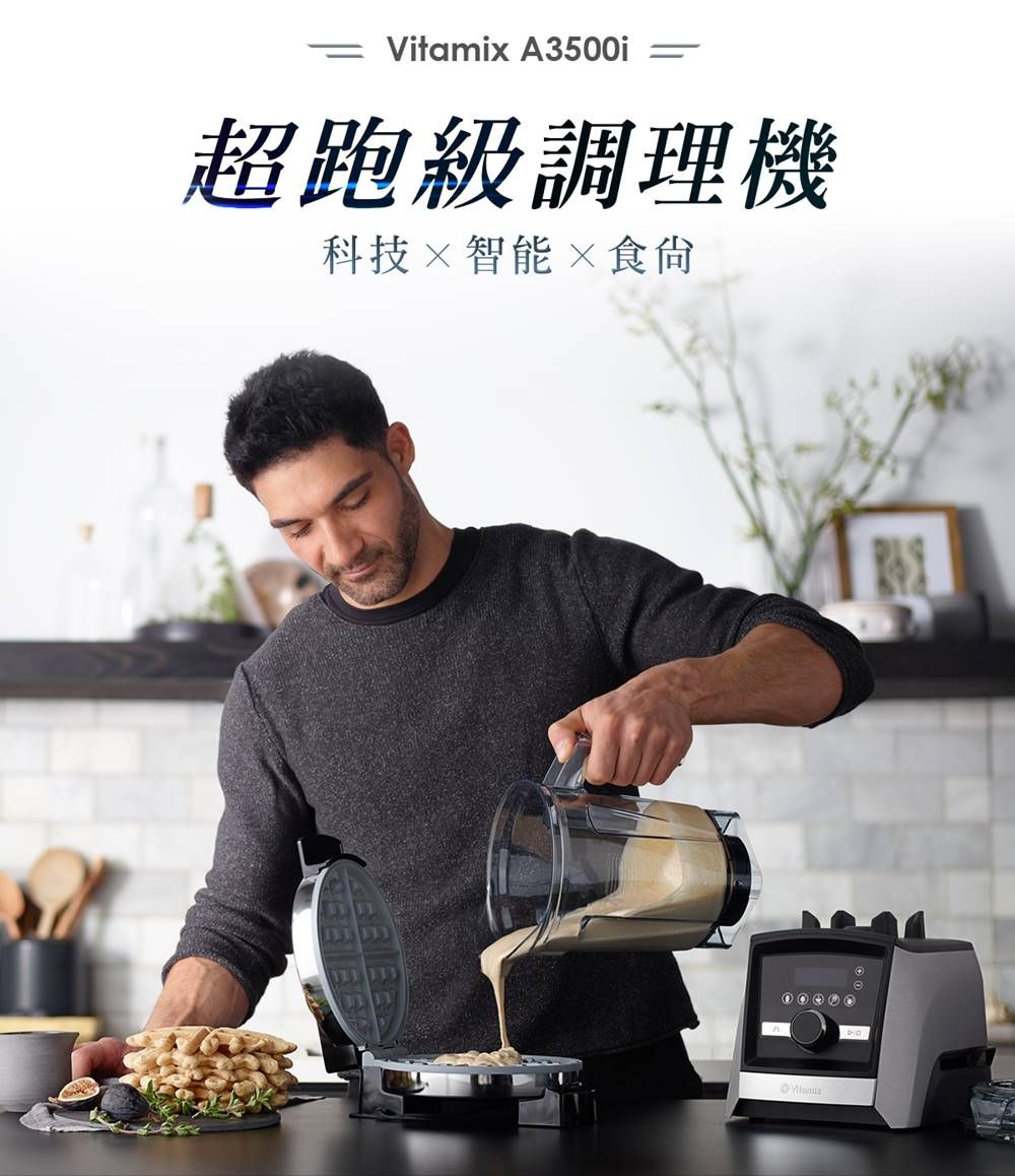 Vitamix A3500i =超跑級調理機科技智能×食尙