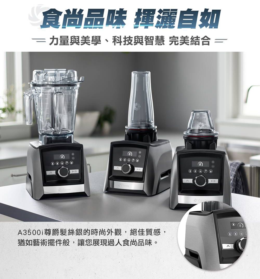 食尚品味 揮灑自如 力量與美學、科技與智慧 完美結合A3500尊爵髮絲銀的時尚外觀,絕佳質感,猶如藝術擺件般,讓您展現過人食尚品味。8