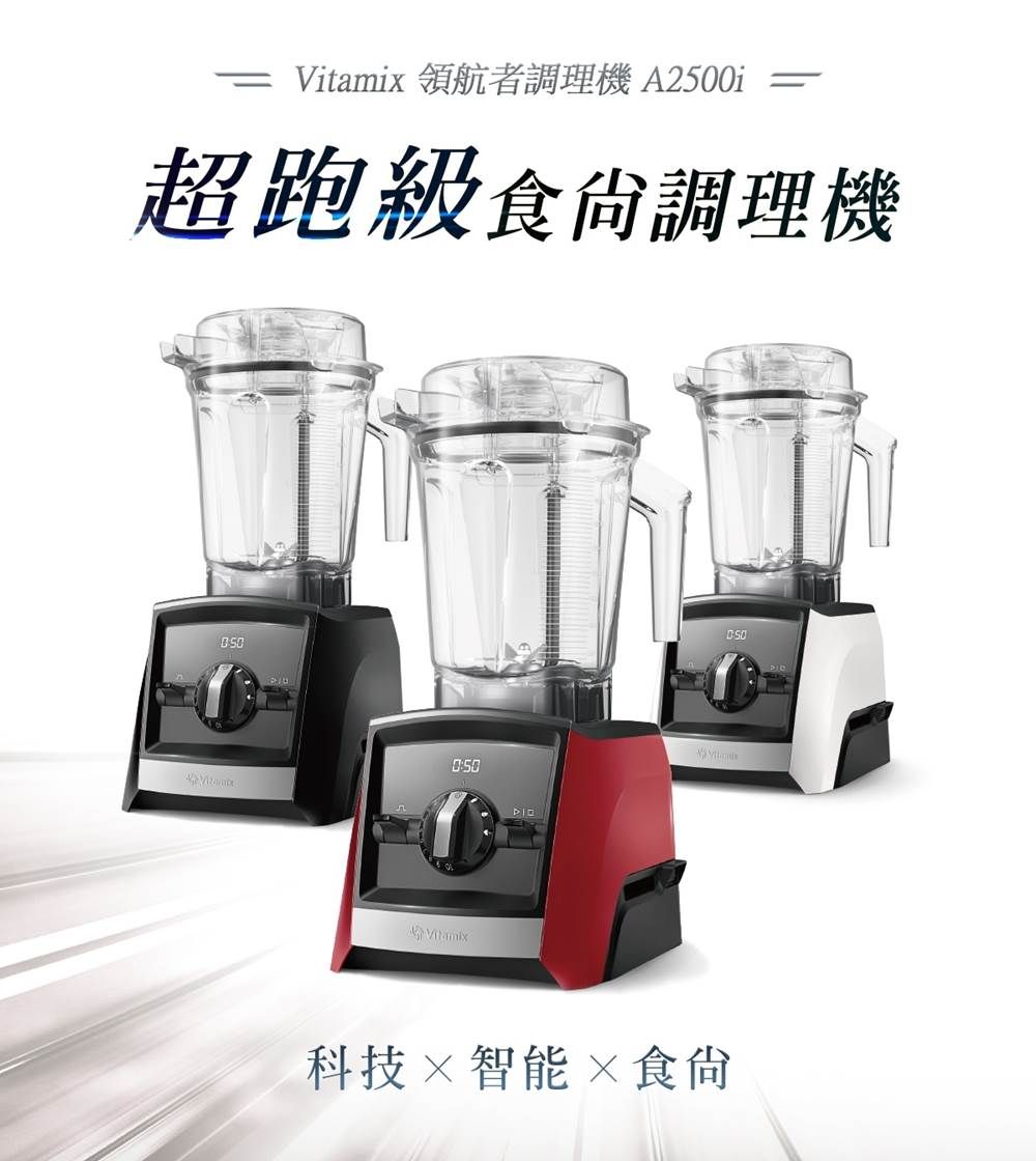 Vitamix 領航者調理機 A2500i=超跑級食調理機0:50Vitamix科技智能×食尙