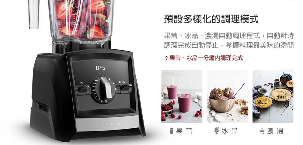 預設多樣化的調理模式果昔、冰品、濃湯自動調理程式,自動計時調理完成自動停止,掌握料理最美味的瞬間※果昔、冰品一分鐘調理完成果昔冰品濃湯