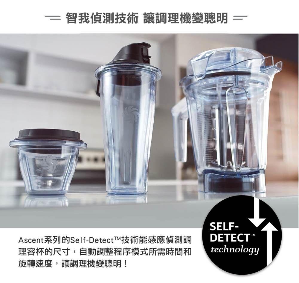 智我偵測技術 讓調理機變 =SELF-Ascent系列的Self-Detect技術能感應偵測調理容杯的尺寸,自動調整程序模式所需時間和旋轉速度,讓調理機變聰明!DETECTtechnology