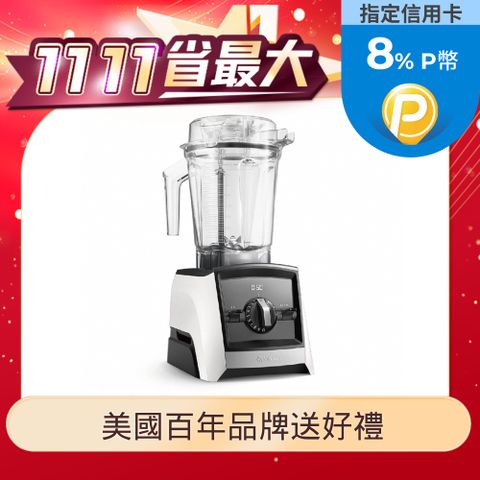 Vita-Mix 維他美仕 美國Vitamix 超跑級全食物調理機Ascent領航者A2500i-經典白-台灣官方公司貨-陳月卿推薦