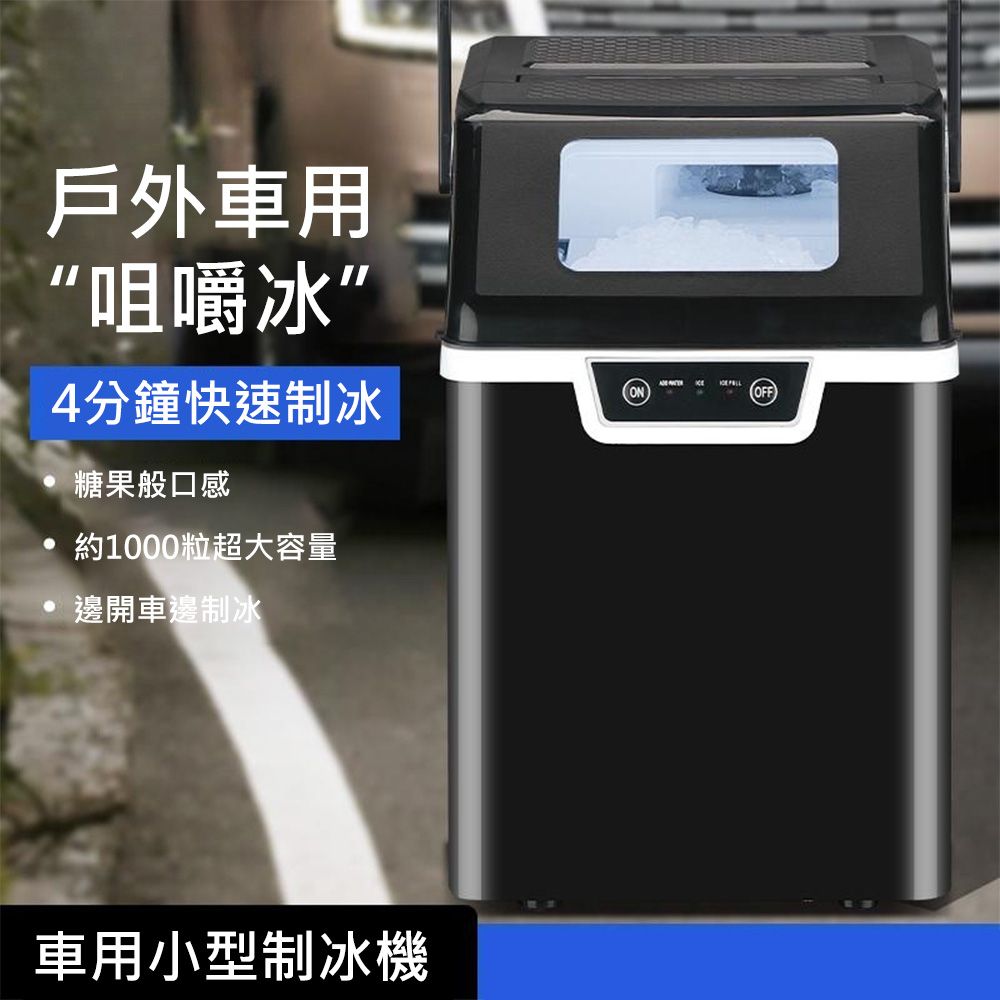 集集客 12V點煙器英文小型戶外露營製冰機 便攜全自動咀嚼冰製冰機