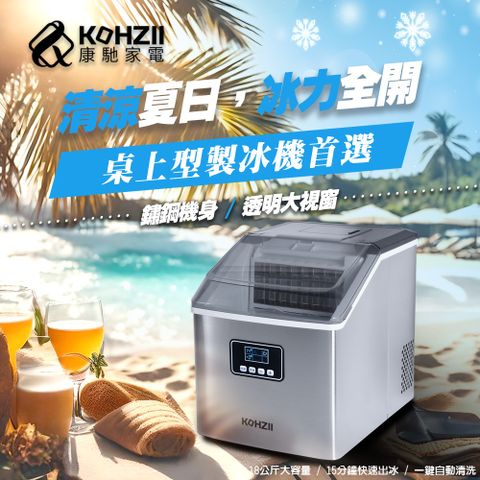 KOHZII 康馳 透明冰全自動製冰機 KIM1801