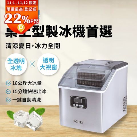 【KOHZII 康馳】透明冰全自動製冰機 KIM1801
