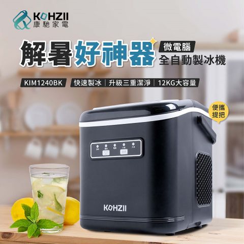 【KOHZII 康馳】桌上型製冰機 KIM1240BK
